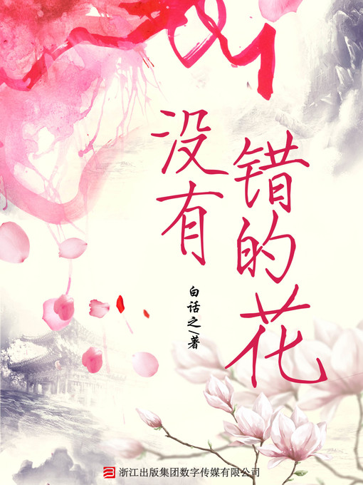 Title details for 没有错的花 by 白话之 - Wait list